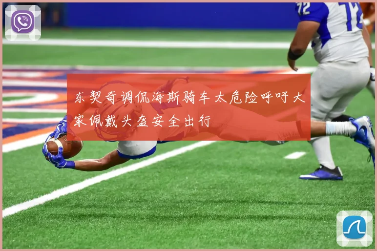 东契奇调侃海斯骑车太危险呼吁大家佩戴头盔安全出行