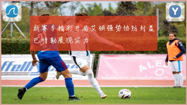 新赛季精彩开局艾顿强势协防封盖巴特勒展现实力