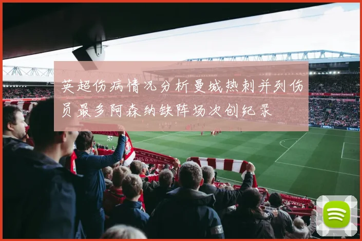 英超伤病情况分析曼城热刺并列伤员最多阿森纳缺阵场次创纪录