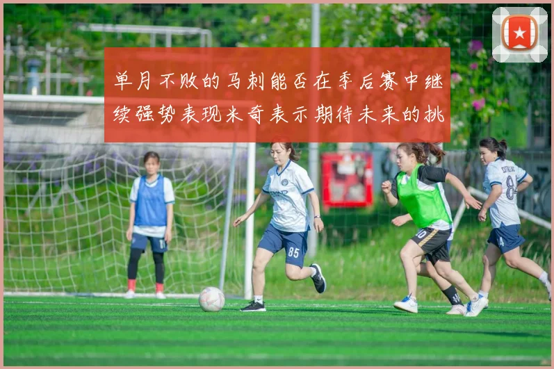 单月不败的马刺能否在季后赛中继续强势表现米奇表示期待未来的挑战