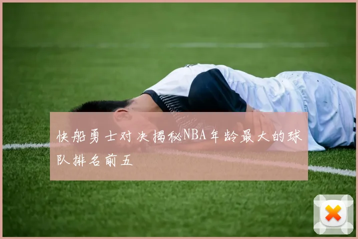 快船勇士对决揭秘NBA年龄最大的球队排名前五