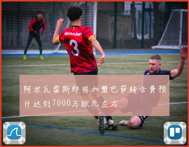 阿尔瓦雷斯即将加盟巴萨转会费预计达到7000万欧元左右