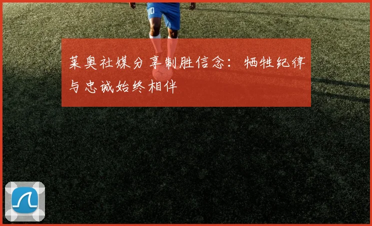 莱奥社媒分享制胜信念：牺牲纪律与忠诚始终相伴