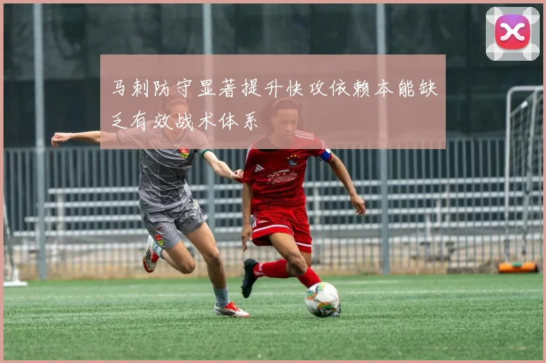 马刺防守显著提升快攻依赖本能缺乏有效战术体系