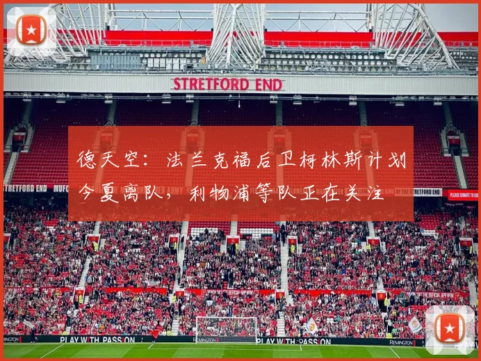 德天空：法兰克福后卫柯林斯计划今夏离队，利物浦等队正在关注