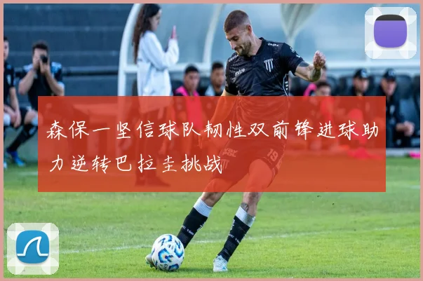 森保一坚信球队韧性双前锋进球助力逆转巴拉圭挑战