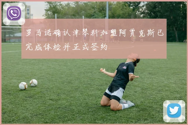罗马诺确认津琴科加盟阿贾克斯已完成体检并正式签约