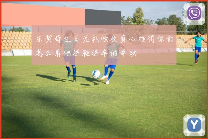 东契奇生日无礼物收真心难得你们怎么看他送鞋送车的举动