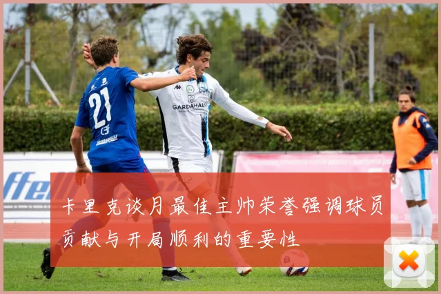 卡里克谈月最佳主帅荣誉强调球员贡献与开局顺利的重要性